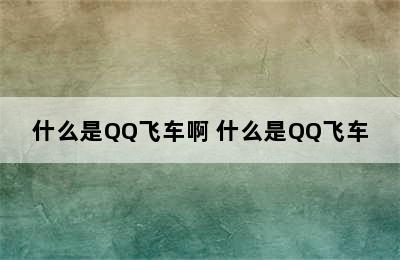 什么是QQ飞车啊 什么是QQ飞车